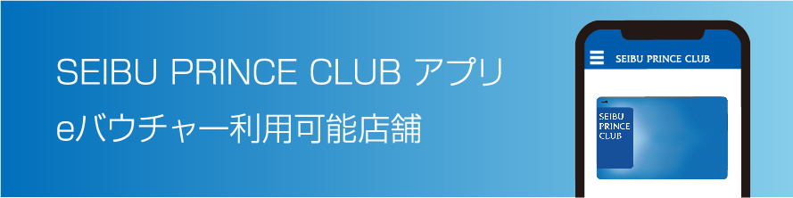 SEIBU PRINCE CLUB アプリ eバウチャー利用可能店舗