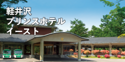 軽井沢プリンスホテル イースト