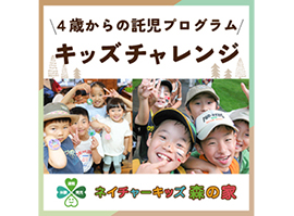 ネイチャーキッズ 森の家
