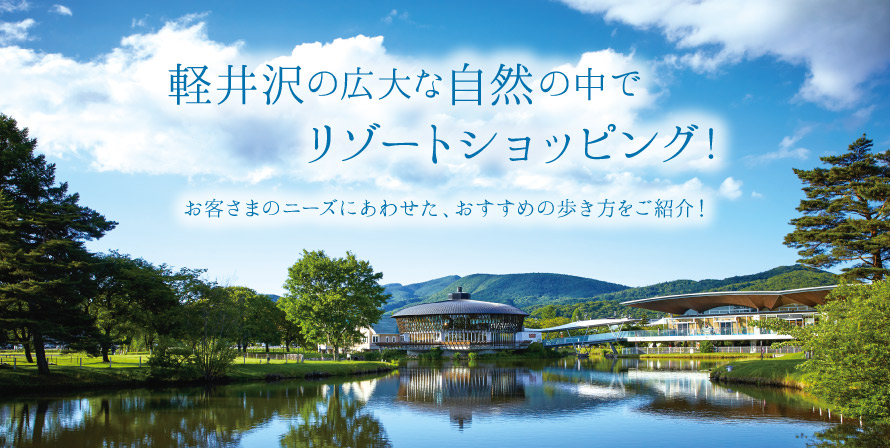 軽井沢の広大な自然の中でリゾートショッピング！