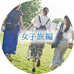 女子旅編