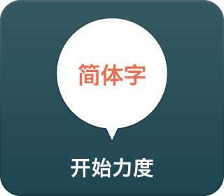 简体字　开始力度