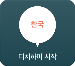 한국　터치하여 시작