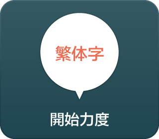 繁体字　開始力度