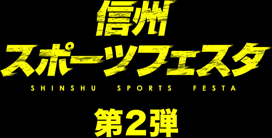 信州スポーツフェスタ 第2弾