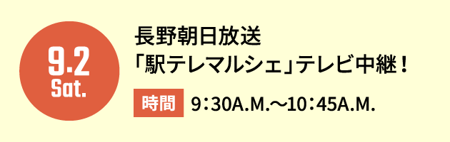 長野朝日放送「駅テレマルシェ」テレビ中継!