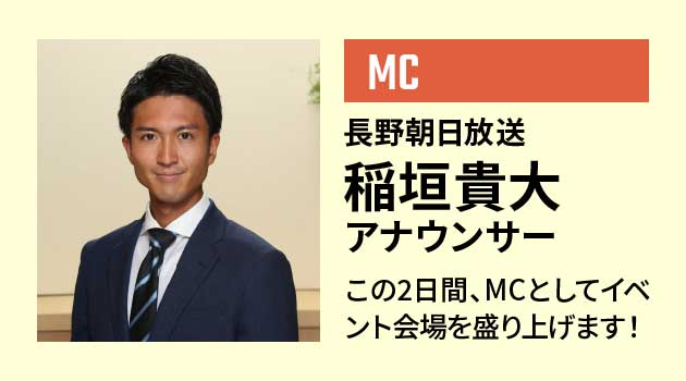 MC: 長野朝日放送 稲垣貴大アナウンサー