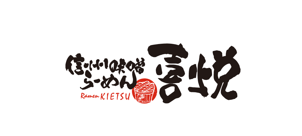 信州味噌 らーめん喜悦