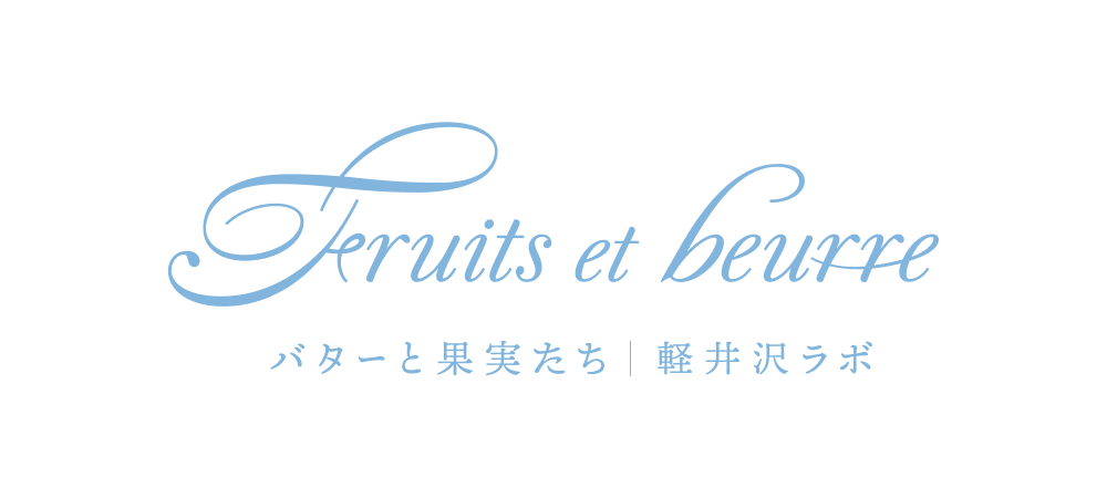 バターと果実たち | 軽井沢ラボ