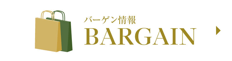 バーゲン情報