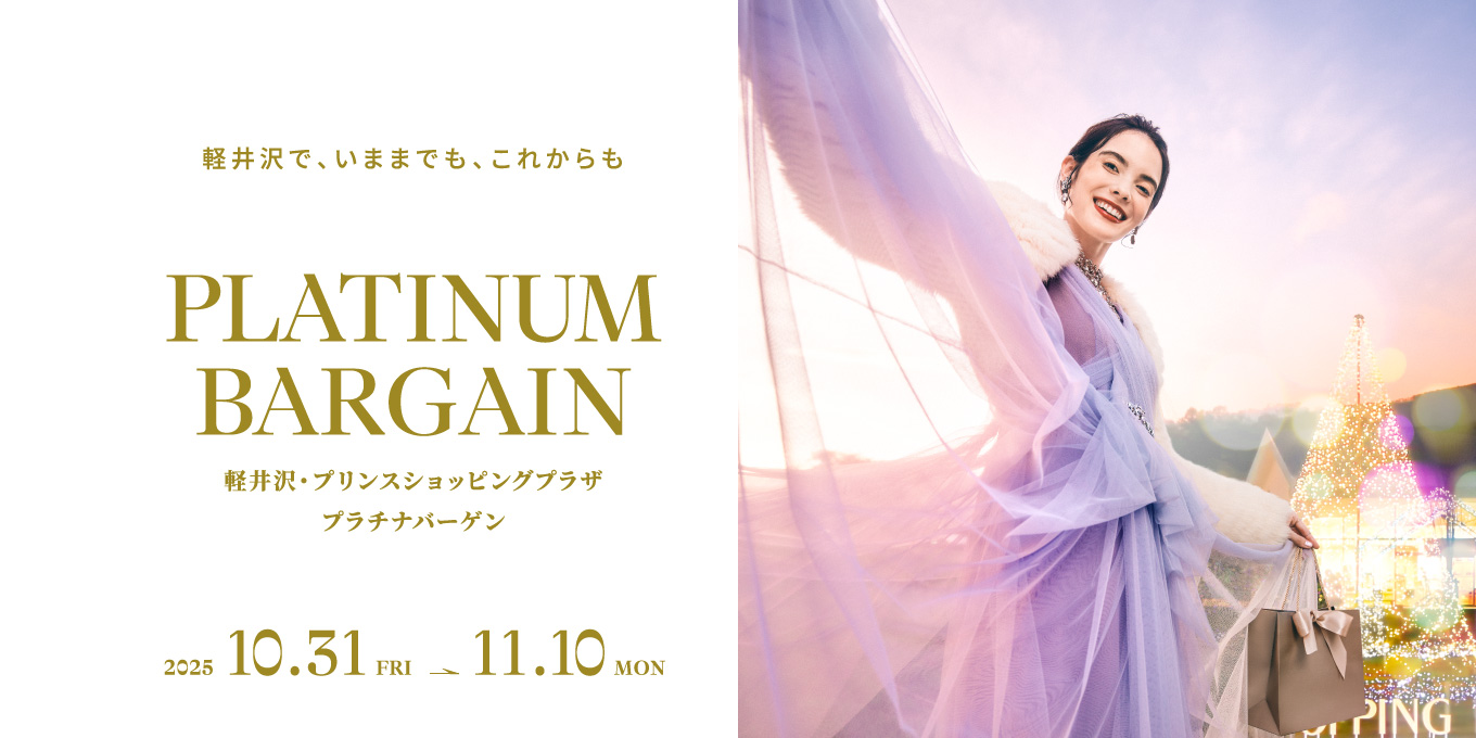 軽井沢・プリンスショッピングプラザ プラチナバーゲン　2025.10.31-11.10