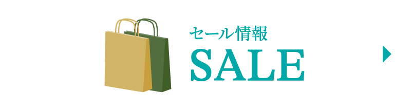 セール情報