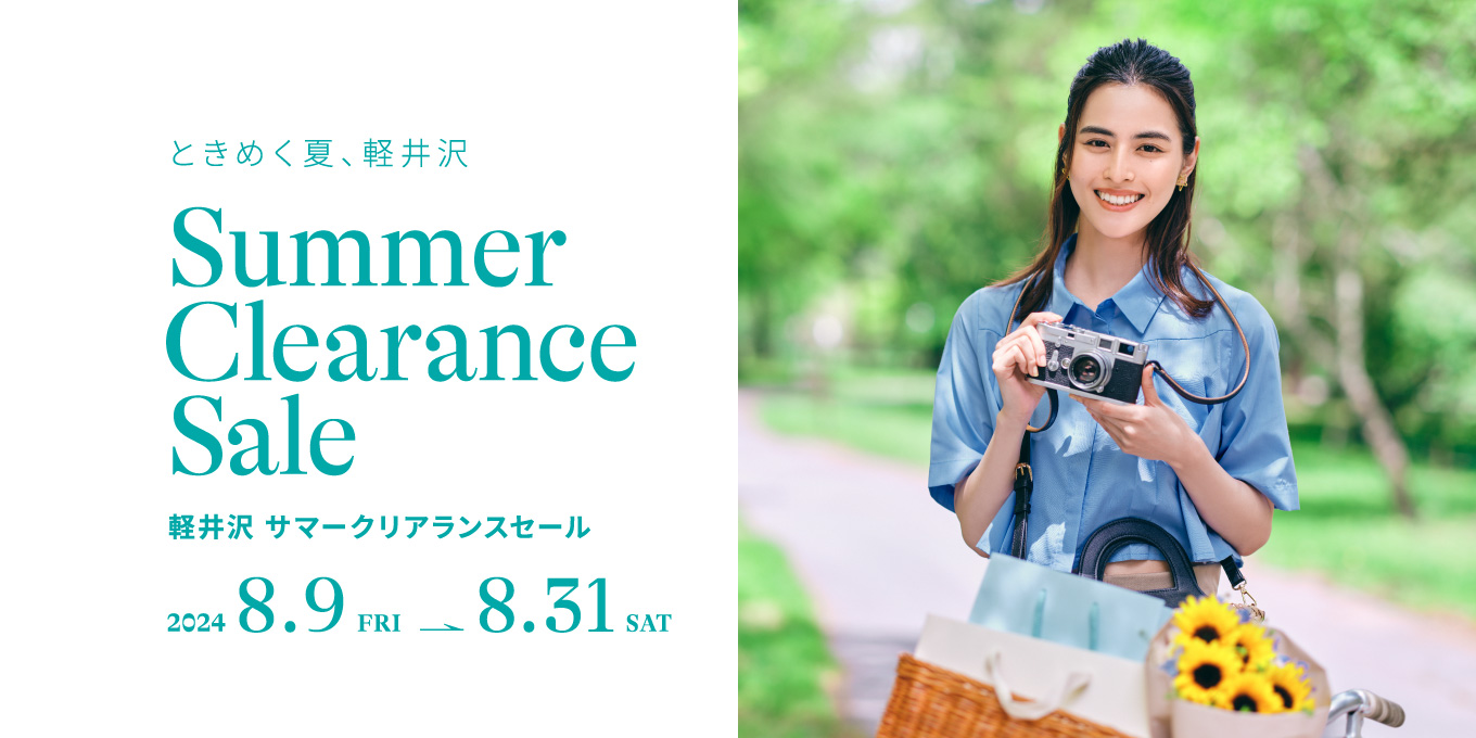 ときめく夏、軽井沢　2024.8.9-8.31