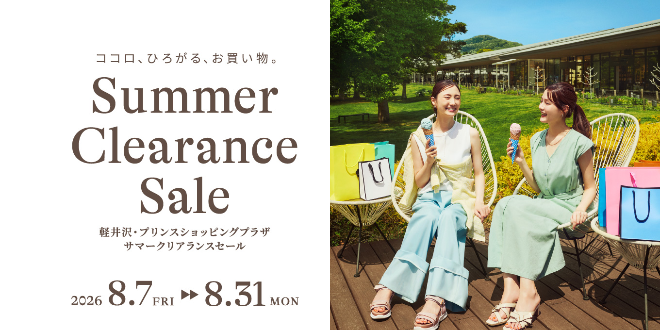 ココロ、ひろがる、お買い物。　軽井沢・プリンスショッピングプラザ サマークリアランスセール　2026.8.7-8.31