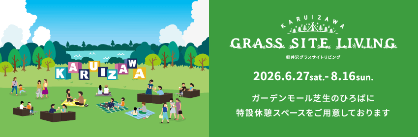 軽井沢グラスサイトリビング