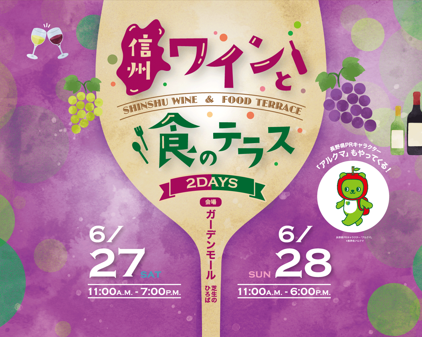 信州ワインと食のテラス　6/27・6/28