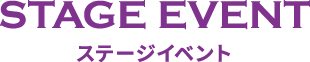 ステージイベント