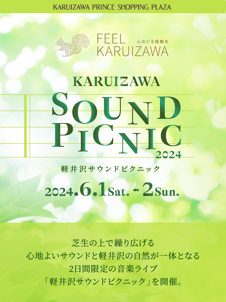 KARUIZAWA SOUND PICNIC 2024　芝生の上で繰り広げる心地よいサウンドと軽井沢の自然が一体となる2日間限定の音楽ライブ「軽井沢サウンドピクニック」を開催。