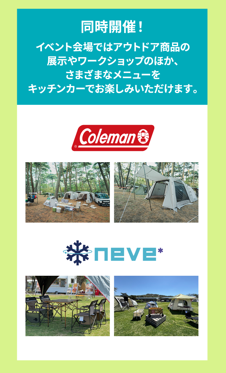 同時開催！ イベント会場ではアウトドア商品の展示やワークショップのほか、さまざまなメニューをキッチンカーでお楽しみいただけます。