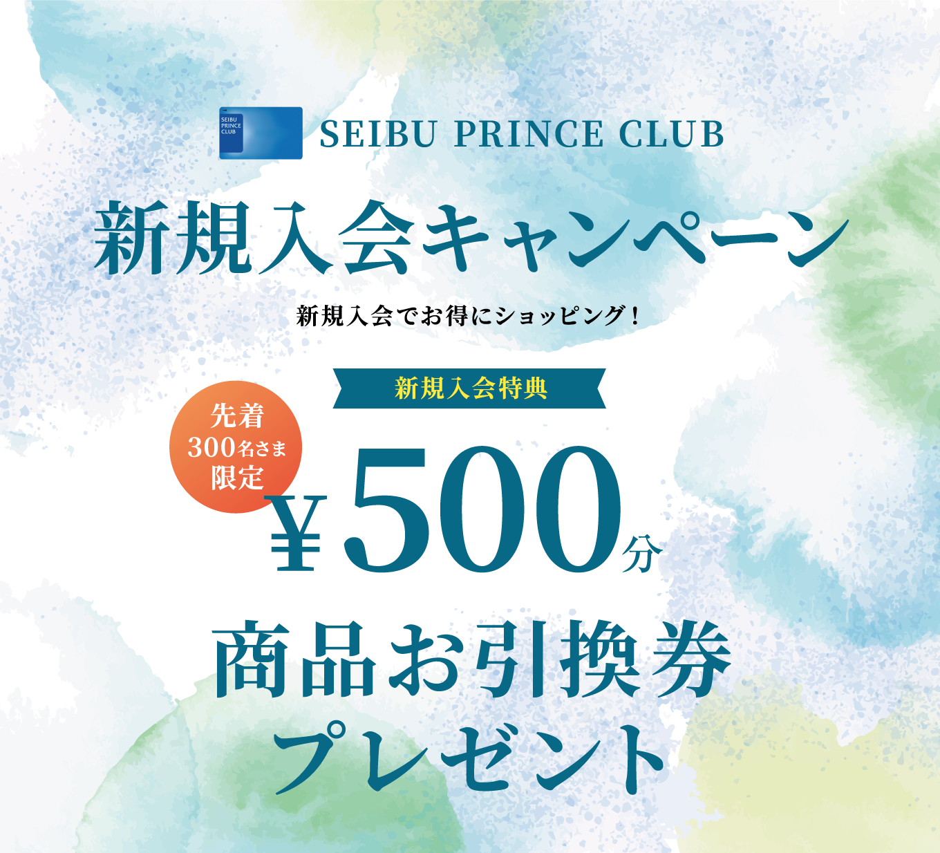 SEIBU PRINCE CLUB 新規入会キャンペーン　商品お引換券プレゼント