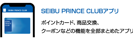 SEIBU PRINCE CLUBアプリ　ポイントカード、商品交換、クーポンなどの機能を全部まとめたアプリ