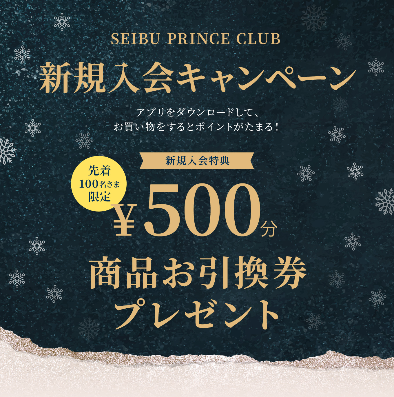 SEIBU PRINCE CLUB 新規入会キャンペーン　商品お引換券プレゼント
