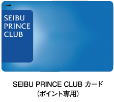 SEIBU PRINCE CLUB カード(ポイント専用)