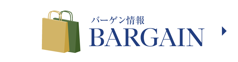 バーゲン情報