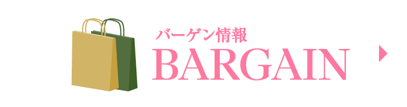バーゲン情報