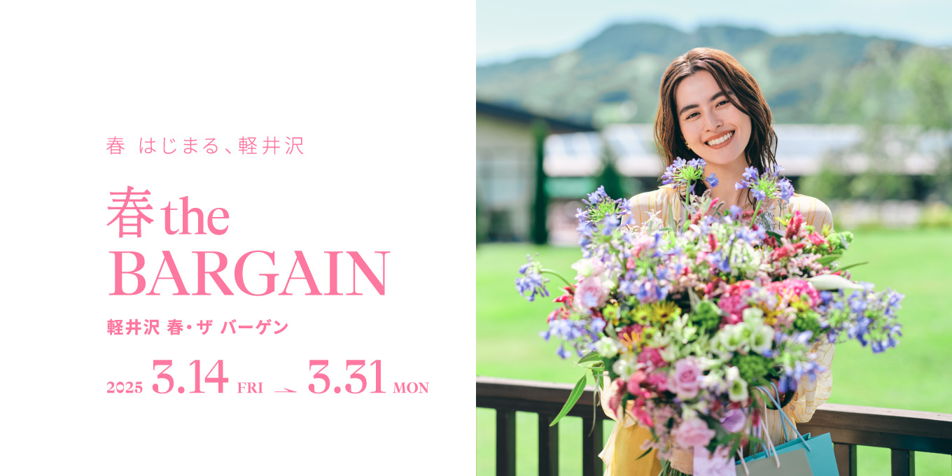 春　はじまる、軽井沢　2025.3.14-3.31