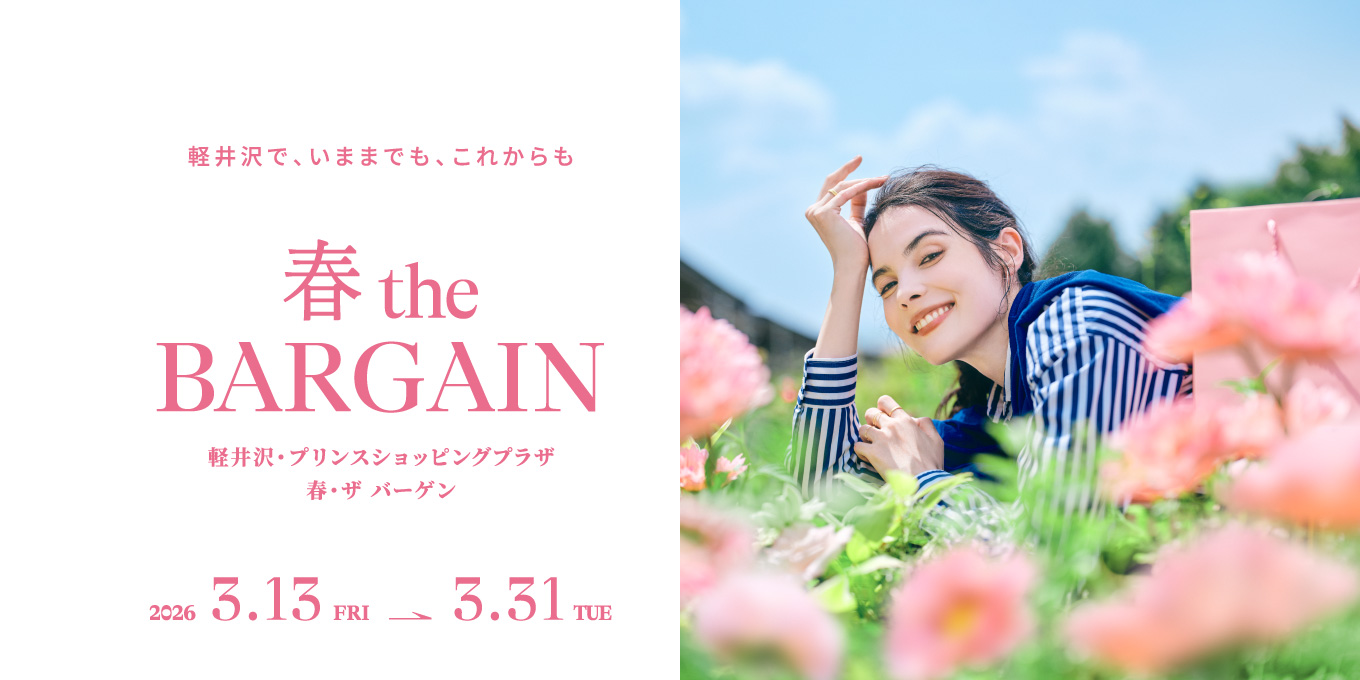 軽井沢・プリンスショッピングプラザ 春・ザ バーゲン　2026.3.13-3.31