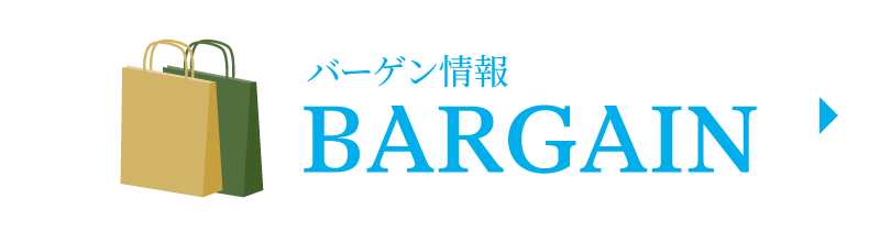 バーゲン情報