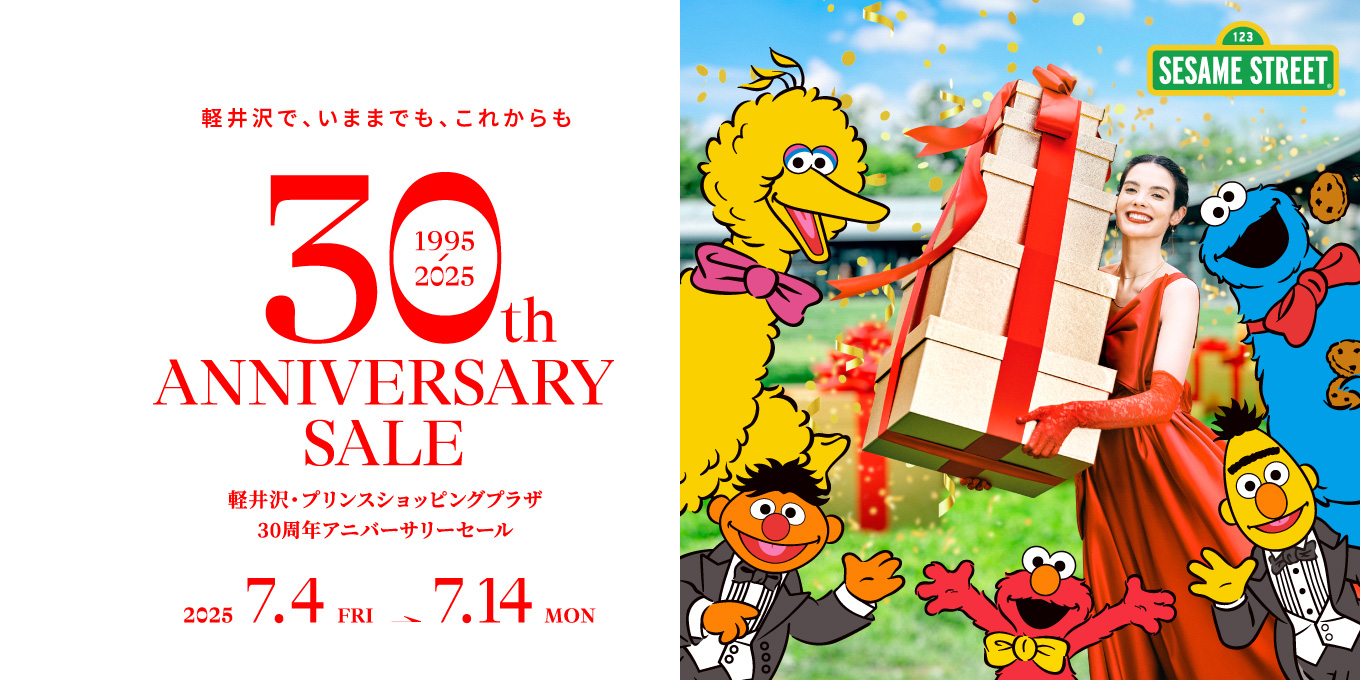 軽井沢・プリンスショッピングプラザ 30周年アニバーサリーセール　2025.7.4-7.14