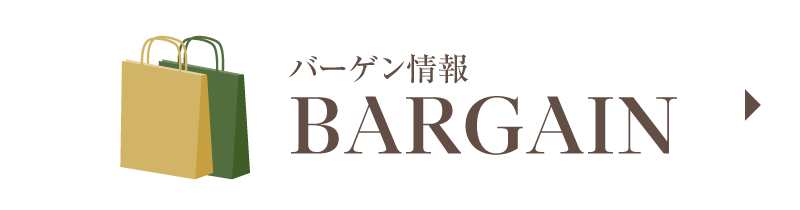 バーゲン情報