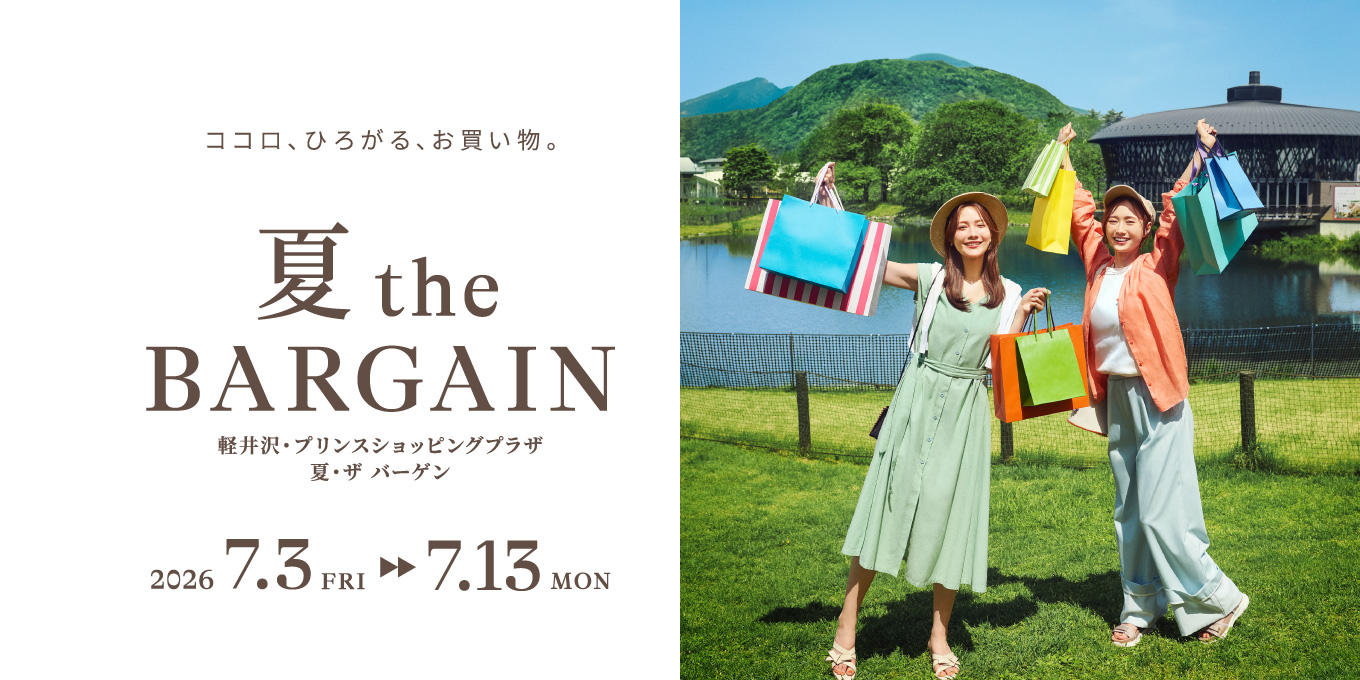 ココロ、ひろがる、お買い物。　軽井沢・プリンスショッピングプラザ 夏theバーゲン　2026.7.3-7.13