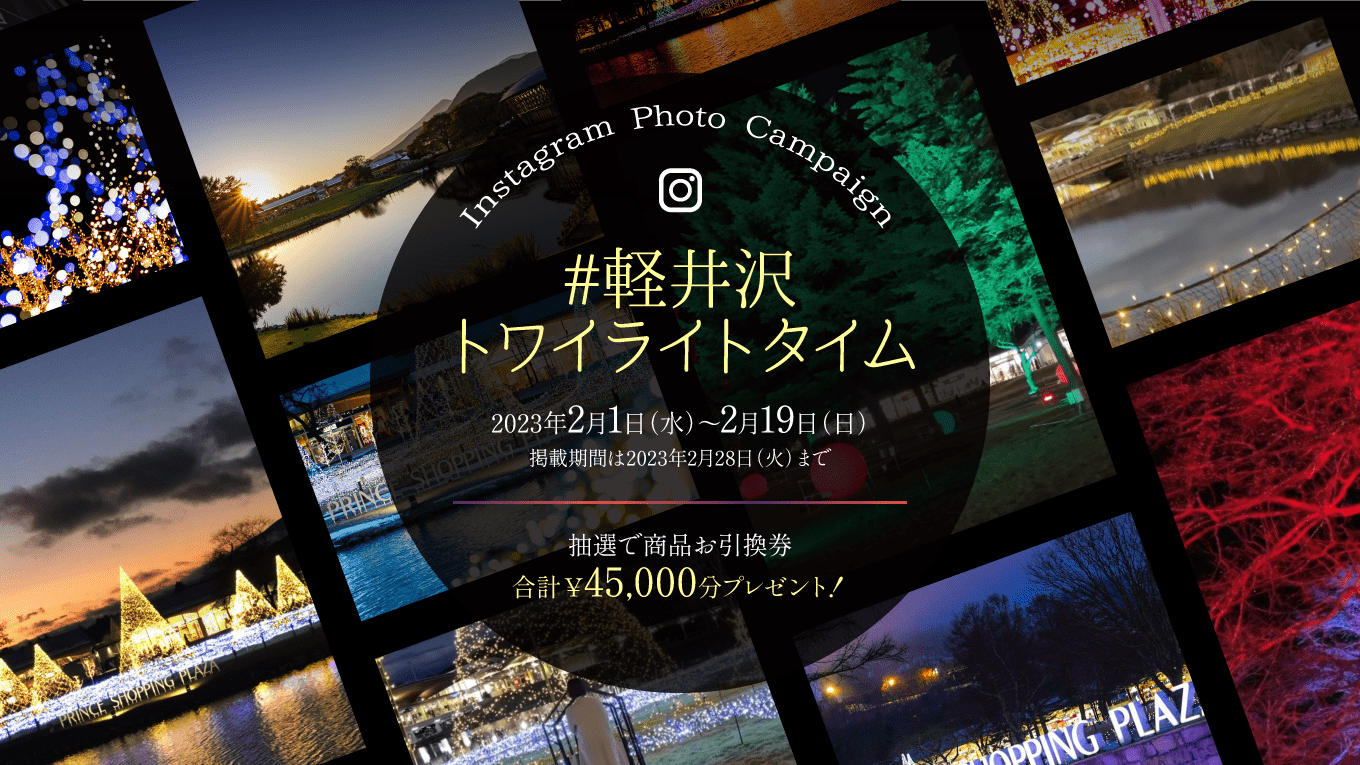 Instagram投稿キャンペーン #軽井沢トワイライトタイム