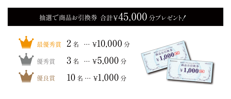 抽選で商品お引換券合計￥45,000分プレゼント！