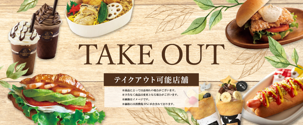 テイクアウト可能店舗 軽井沢 プリンスショッピングプラザ