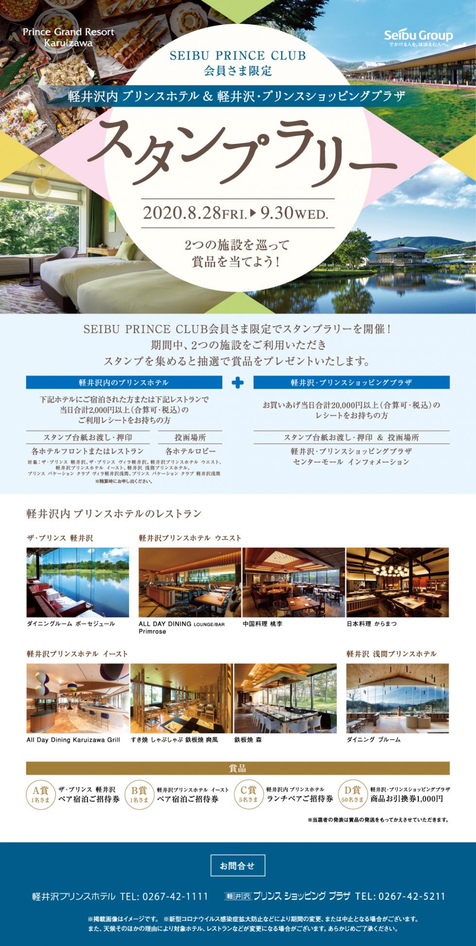 SEIBU PRINCE CLUB 会員さま限定　軽井沢内プリンスホテル＆軽井沢・プリンスショッピングプラザ　スタンプラリー