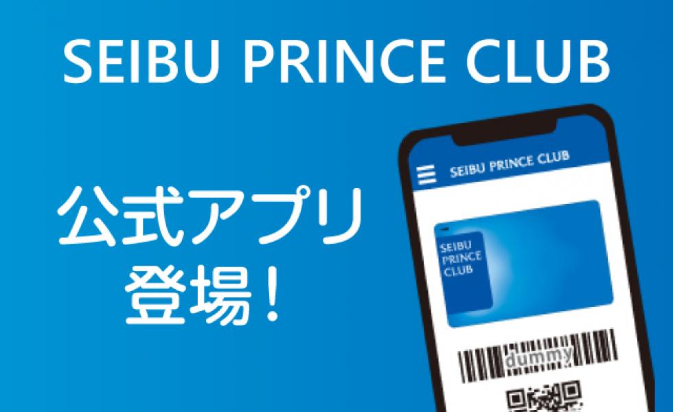 SEIBU PRINCE CLUBアプリ