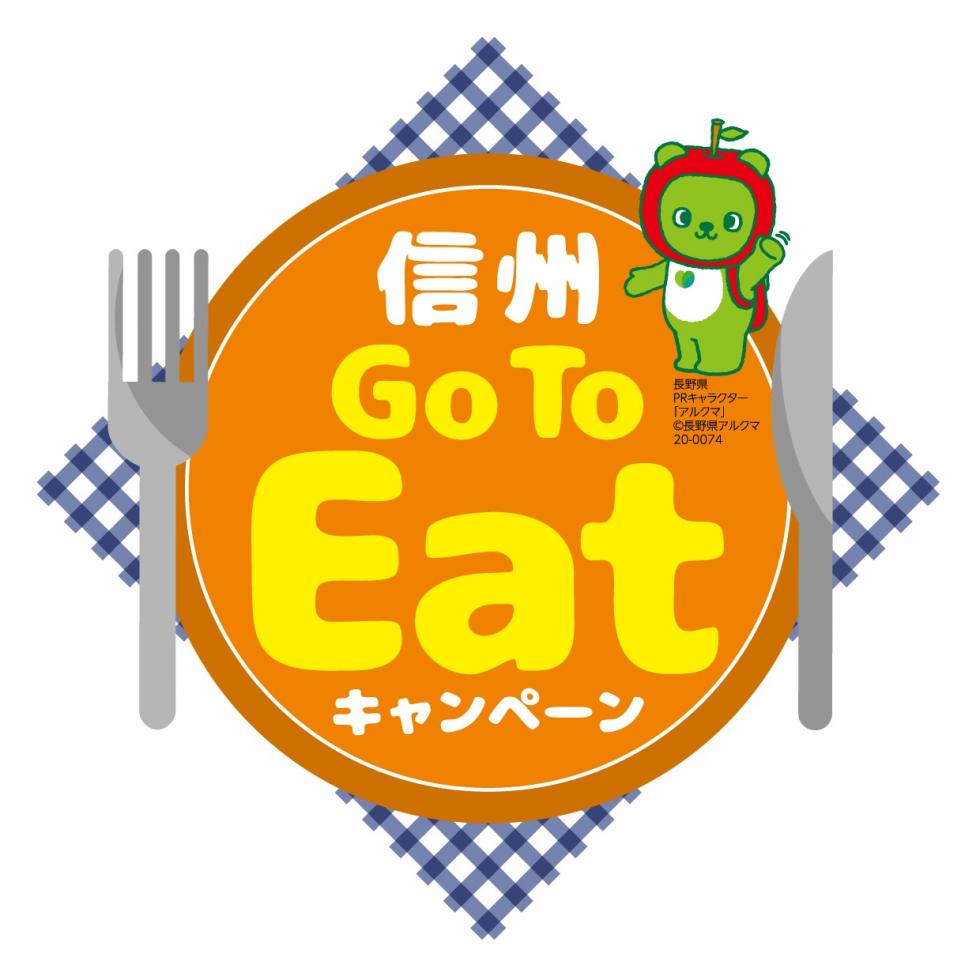 信州GoTo Eatキャンペーン「プレミアム付食事券」および「オンライン飲食予約のポイント付与」対象店舗について