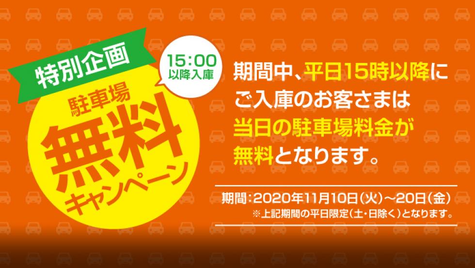 平日限定！3:00P.M.以降入庫で駐車場料金無料サービス