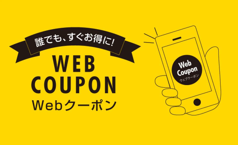 お得なWEBクーポン