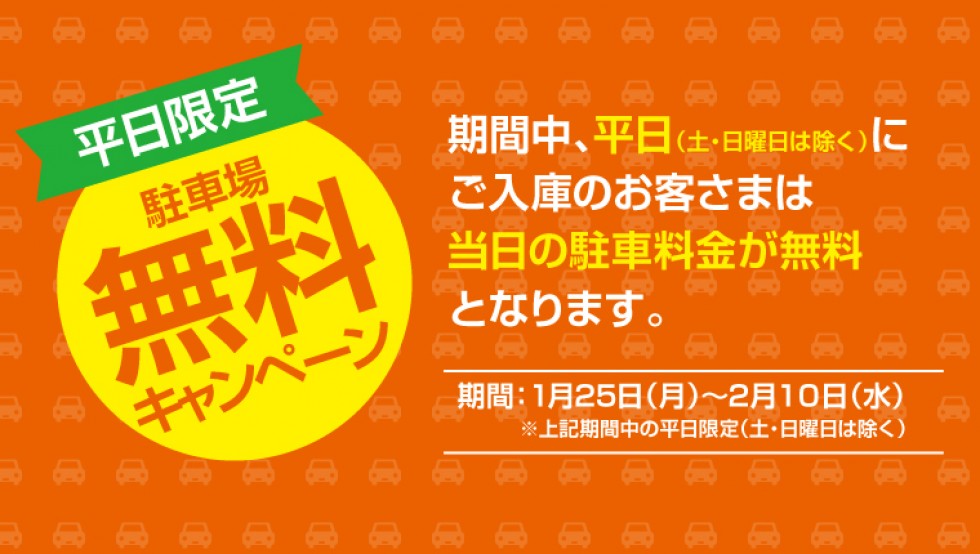 平日限定！駐車場料金無料サービス