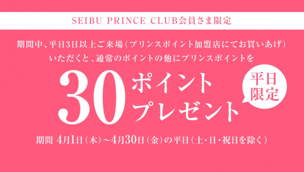 平日限定！SEIBU PRINCE CLUB会員さま限定プリンスポイントプレゼントキャンペーン