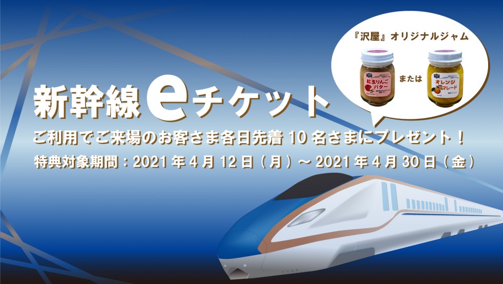 新幹線eチケットをご利用のお客さま各日先着10名さまにプレゼント！