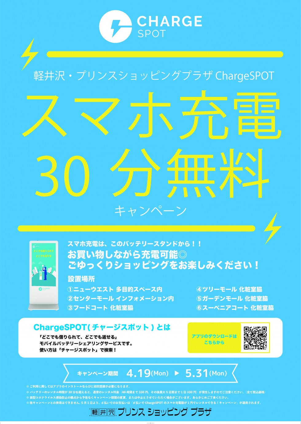 軽井沢･プリンスショッピングプラザ　ChargeSPOT　スマホ充電30分無料キャンペーン