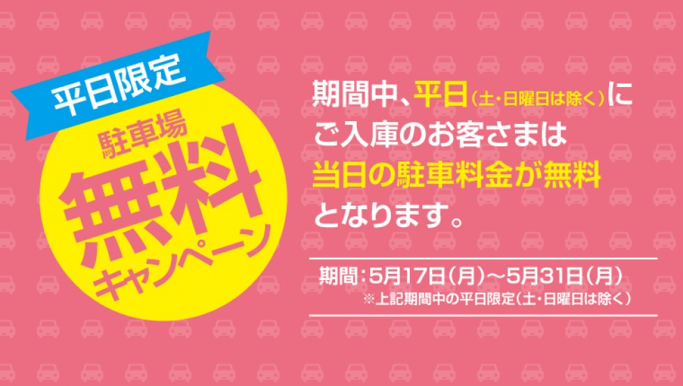 平日限定！駐車場料金無料サービス