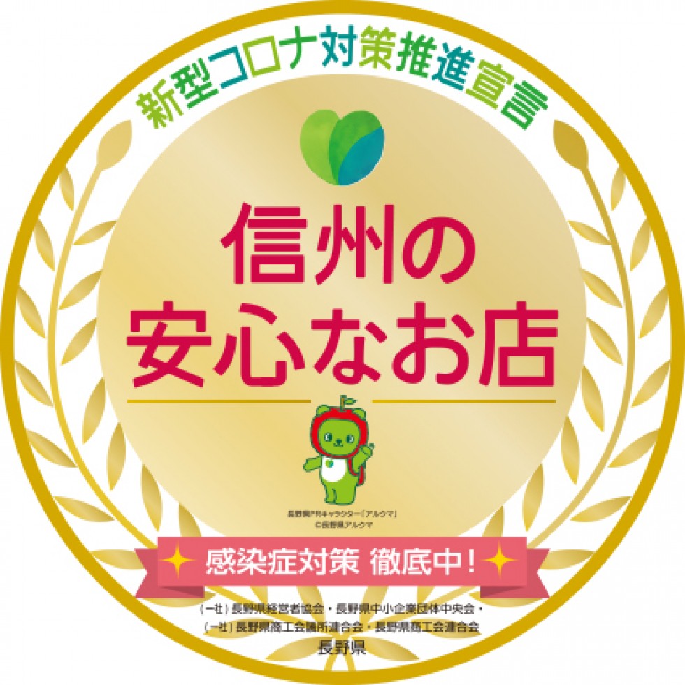 長野県「信州の安心なお店」の対象店舗について
