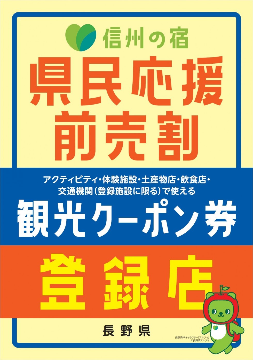 長野県「信州の宿 県民応援前売割 観光クーポン券」の対象店舗について